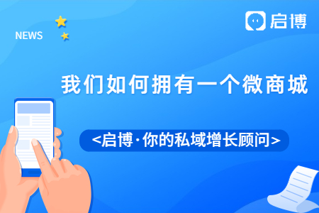 微分銷商城好不好？我們應(yīng)該如何擁有一個微商城？