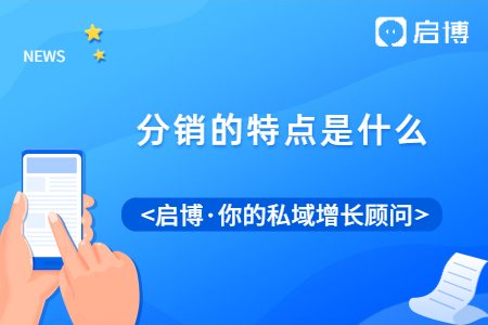 分銷的特點是什么？現(xiàn)在的分銷還好不好做？